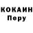 Кокаин Перу Jenya Sergeevich